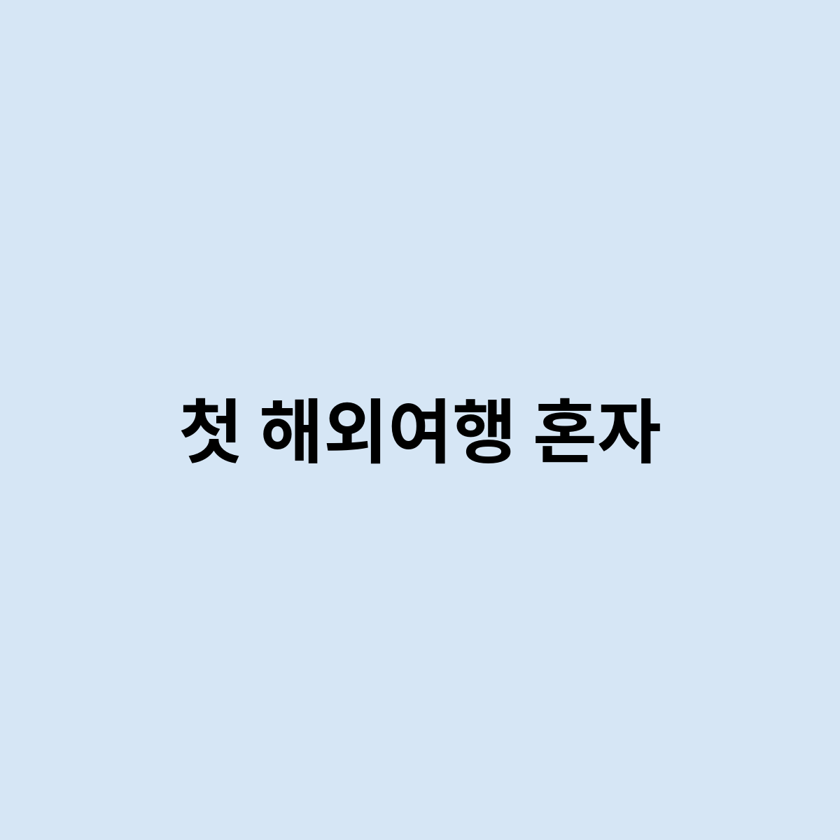 첫 해외여행 혼자