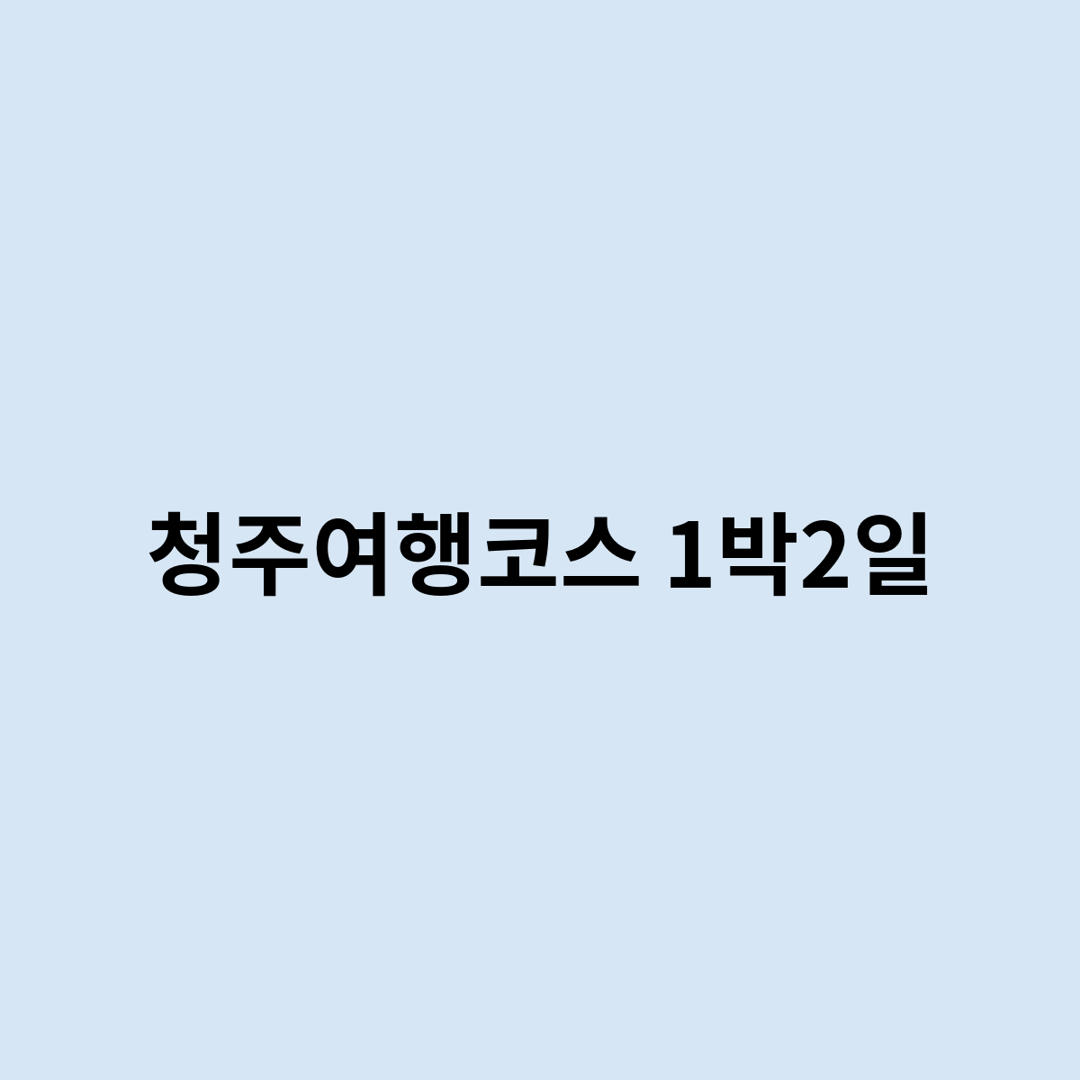 청주여행코스 1박2일