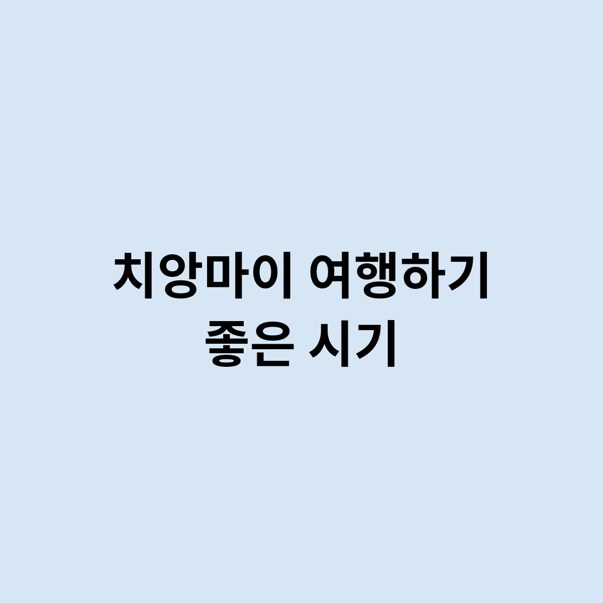 치앙마이 여행하기 좋은 시기