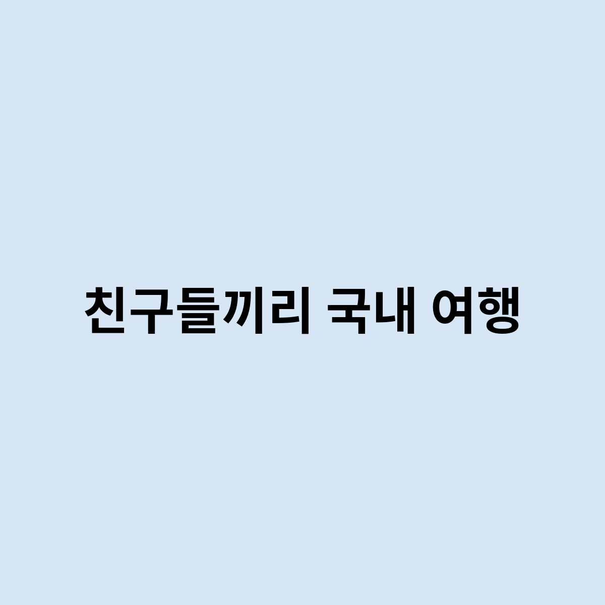 친구들끼리 국내 여행