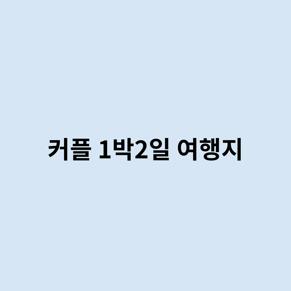 커플 1박2일 여행지