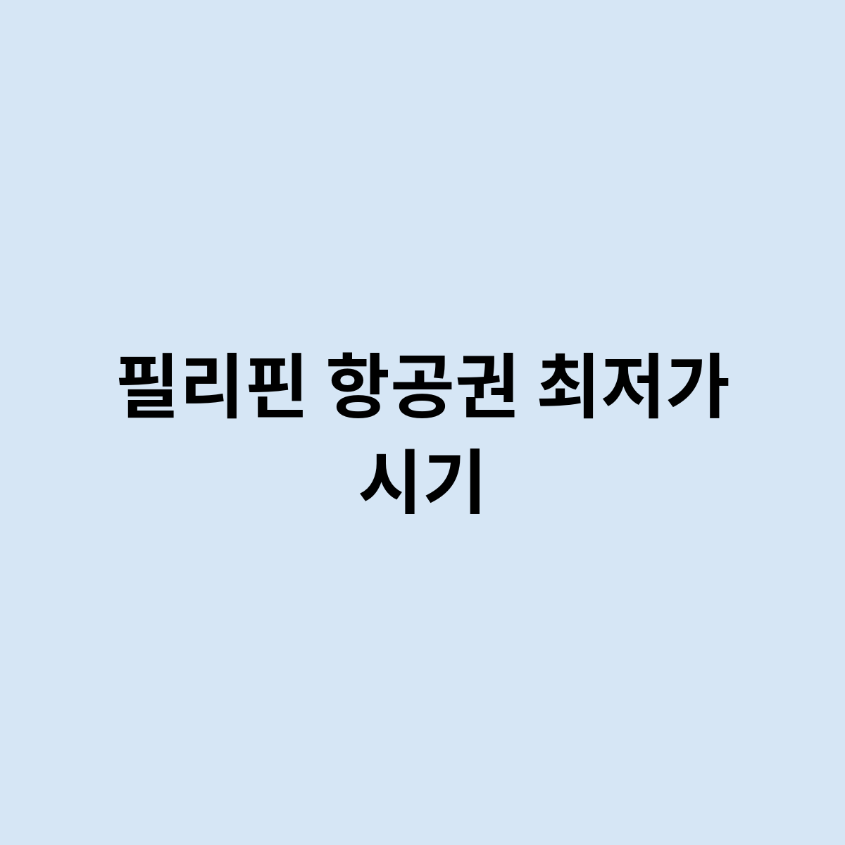 필리핀 항공권 최저가 시기