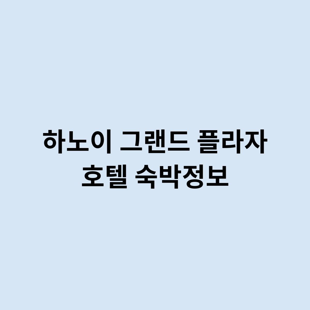 하노이 그랜드 플라자 호텔 숙박정보