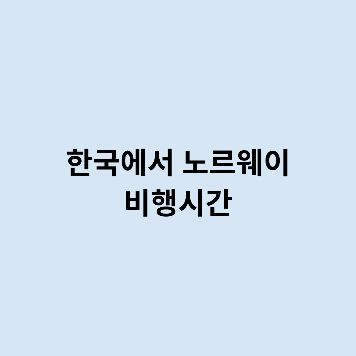한국에서 노르웨이 비행시간