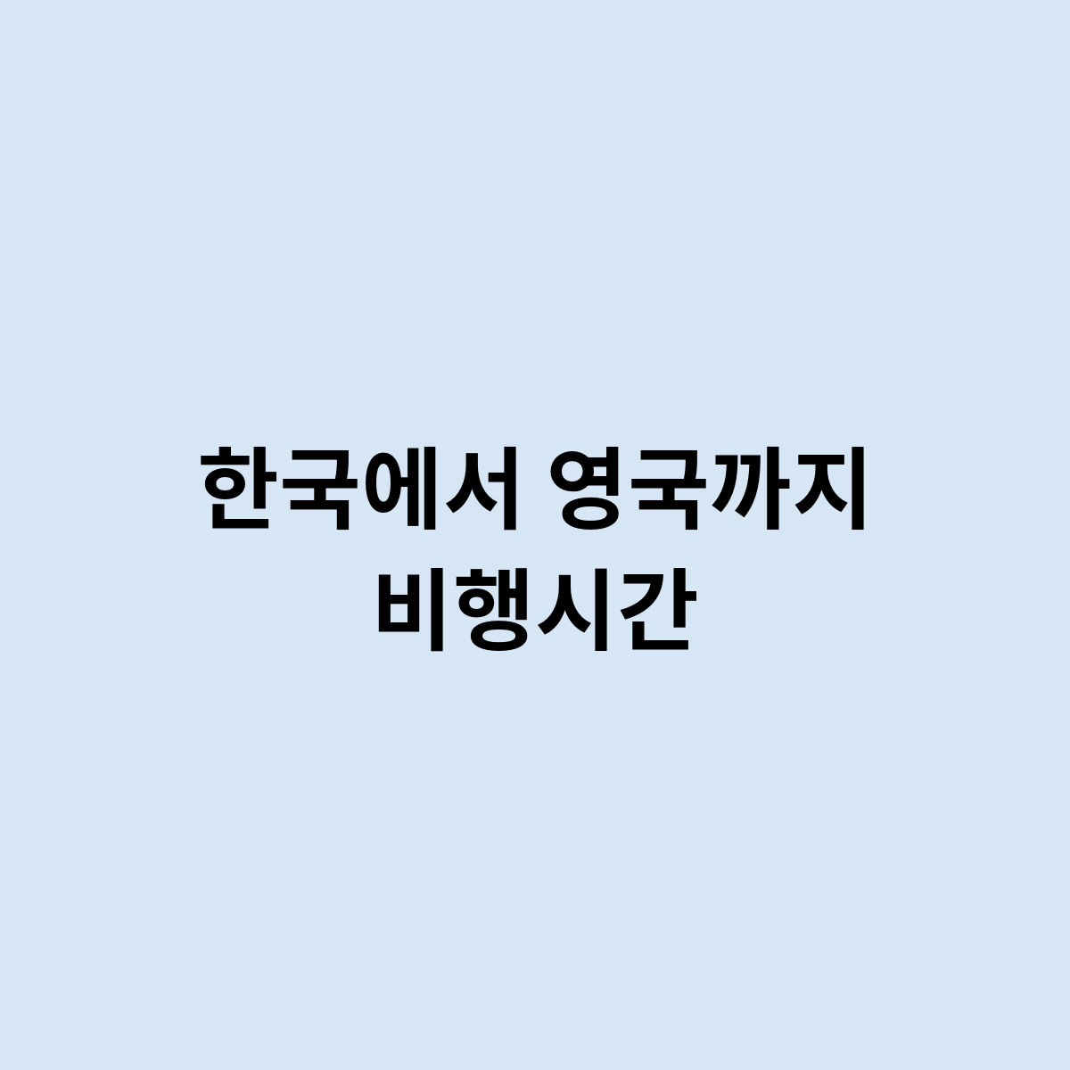 한국에서 영국까지 비행시간