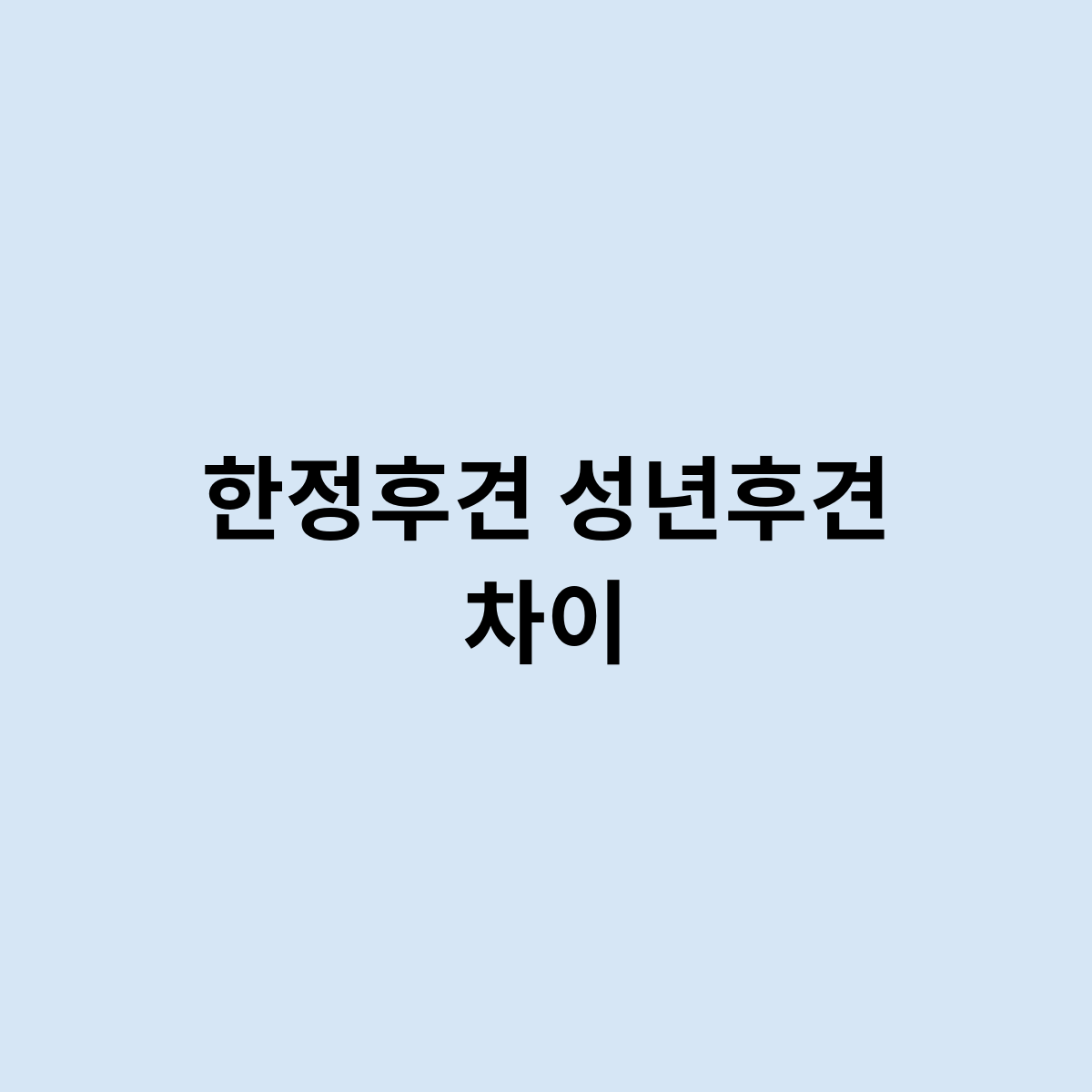 한정후견 성년후견 차이점을 한번 알아보자