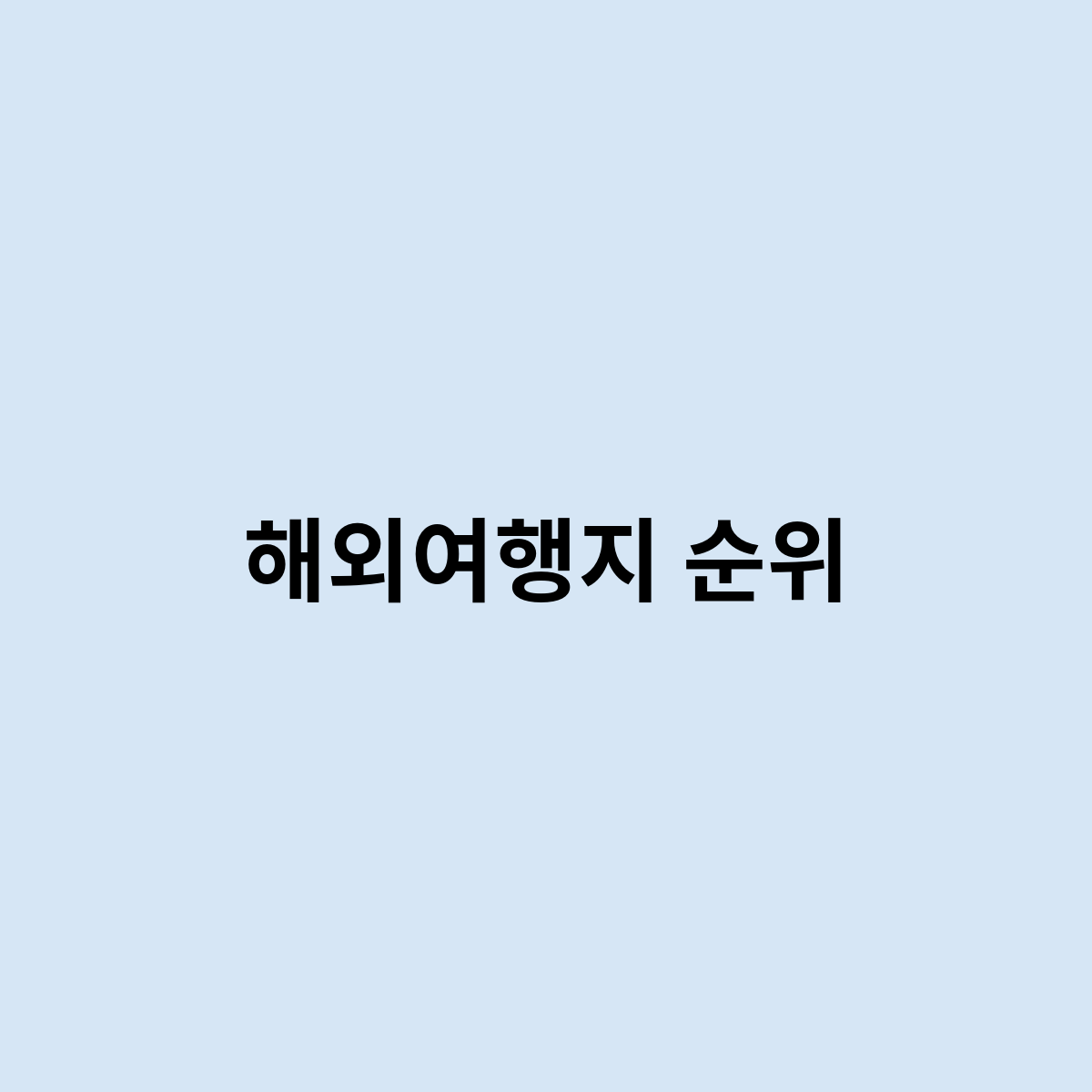 해외여행지 순위