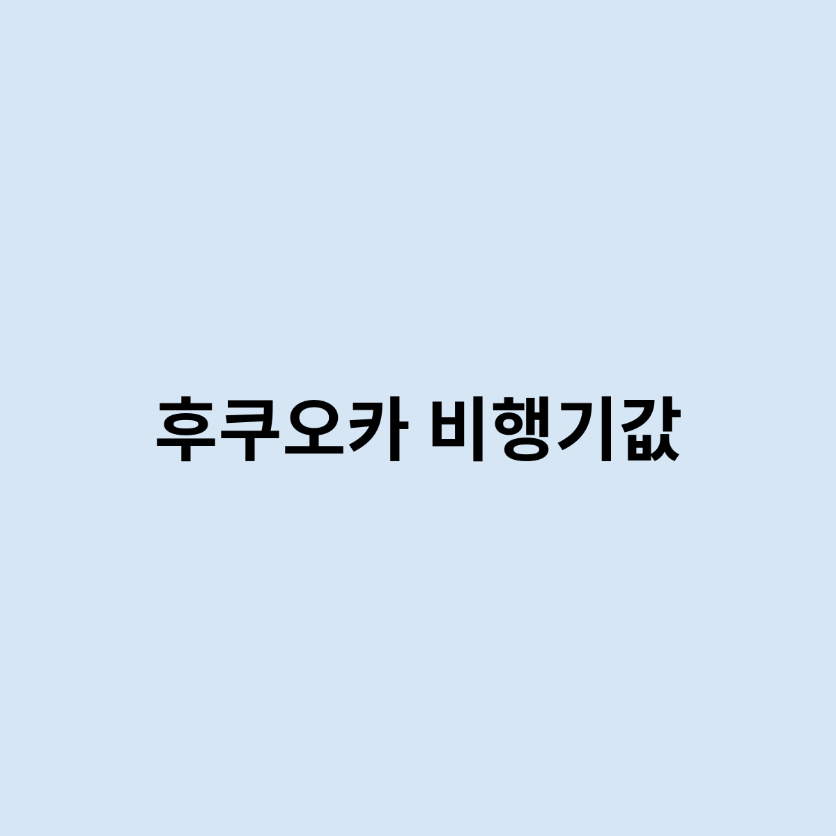 후쿠오카 비행기값