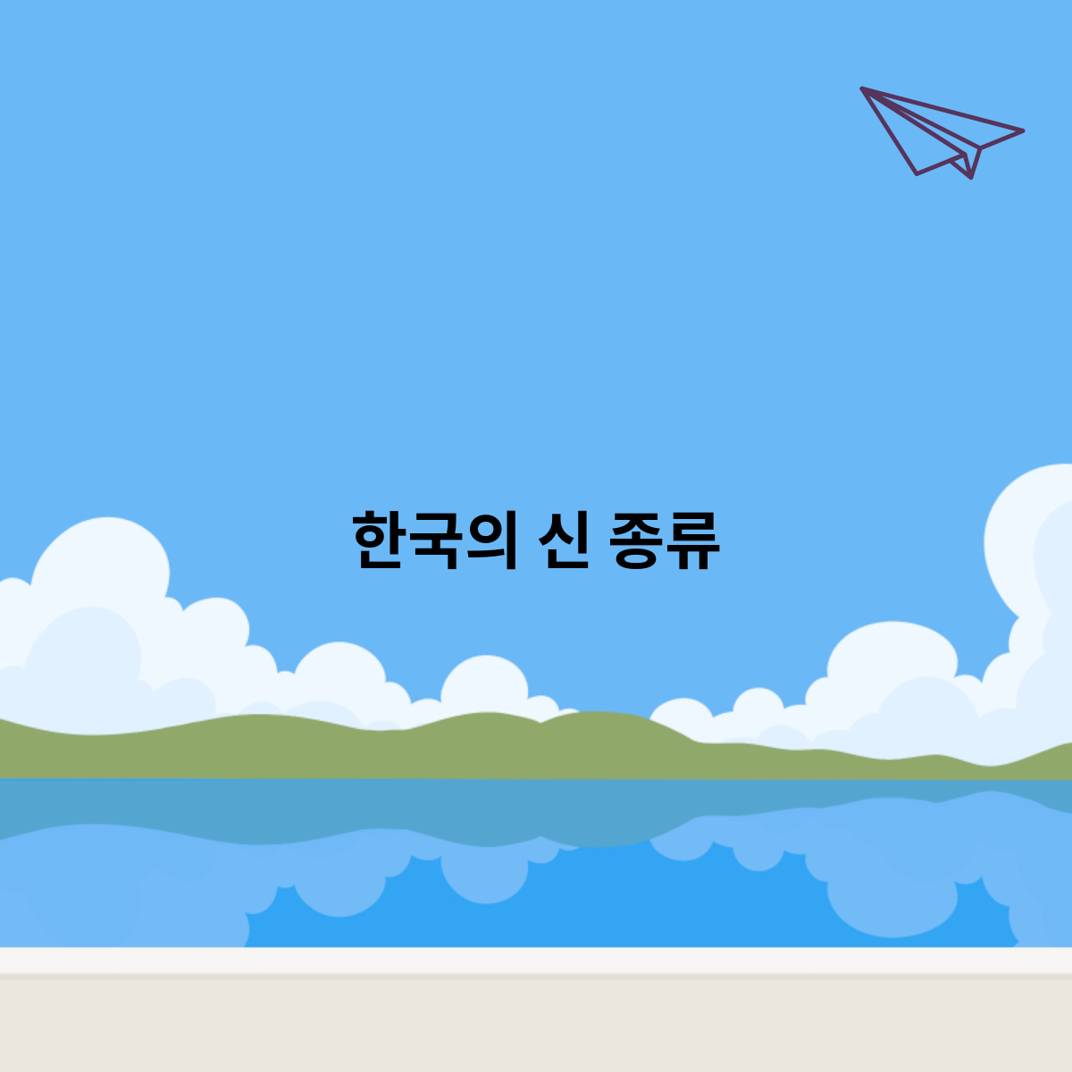 한국의 신 종류 - 알리워드프레스