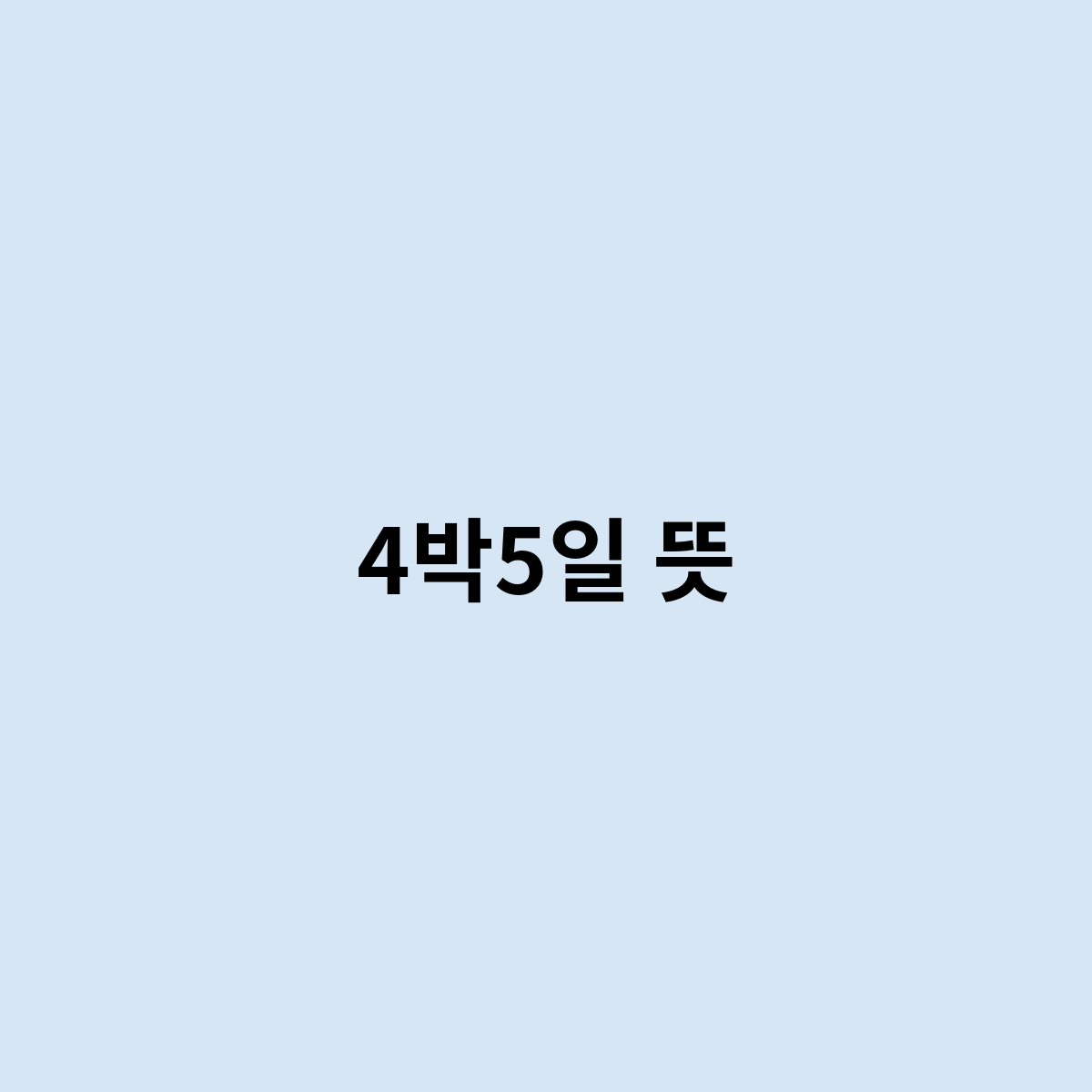 4박5일 뜻