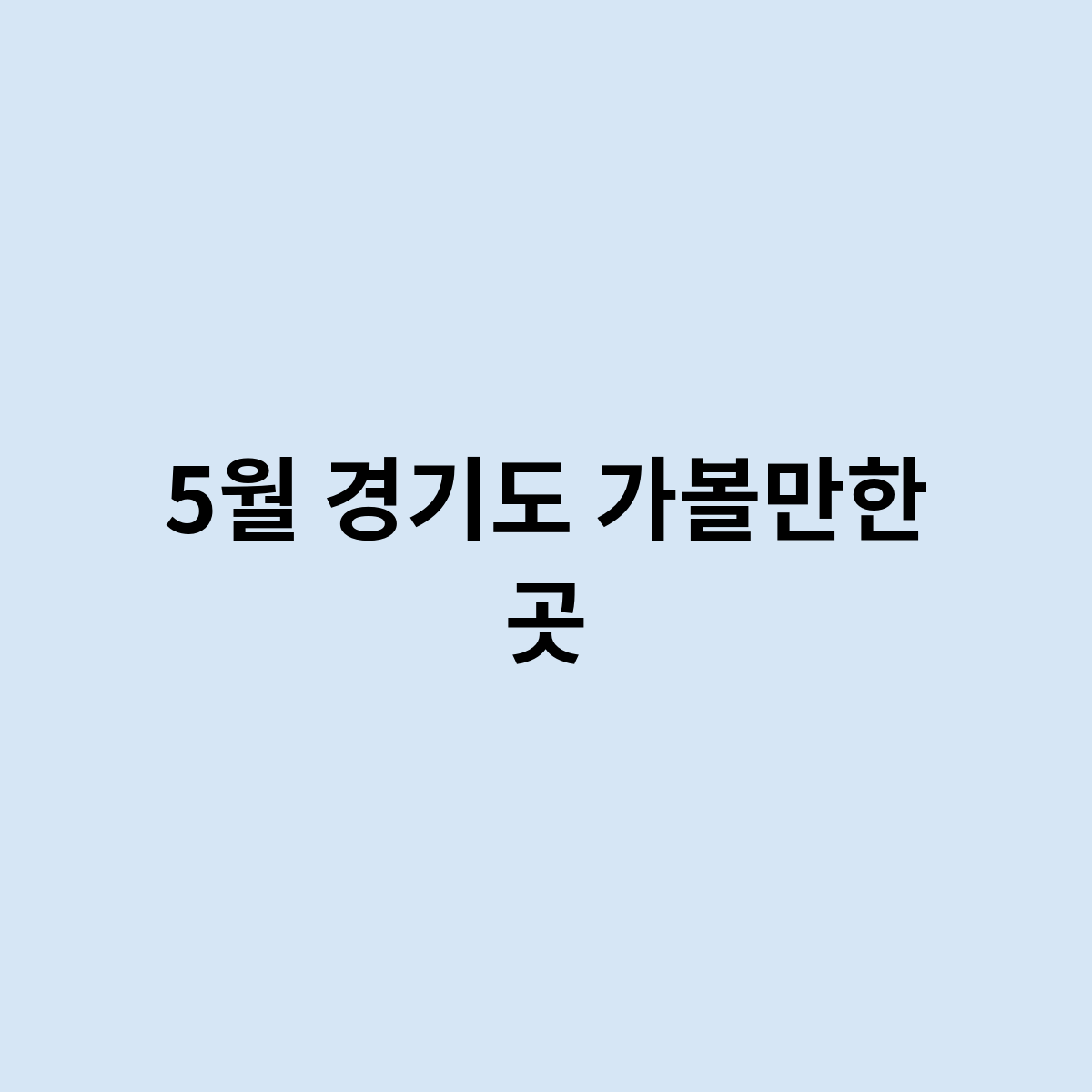 5월 경기도 가볼만한 곳