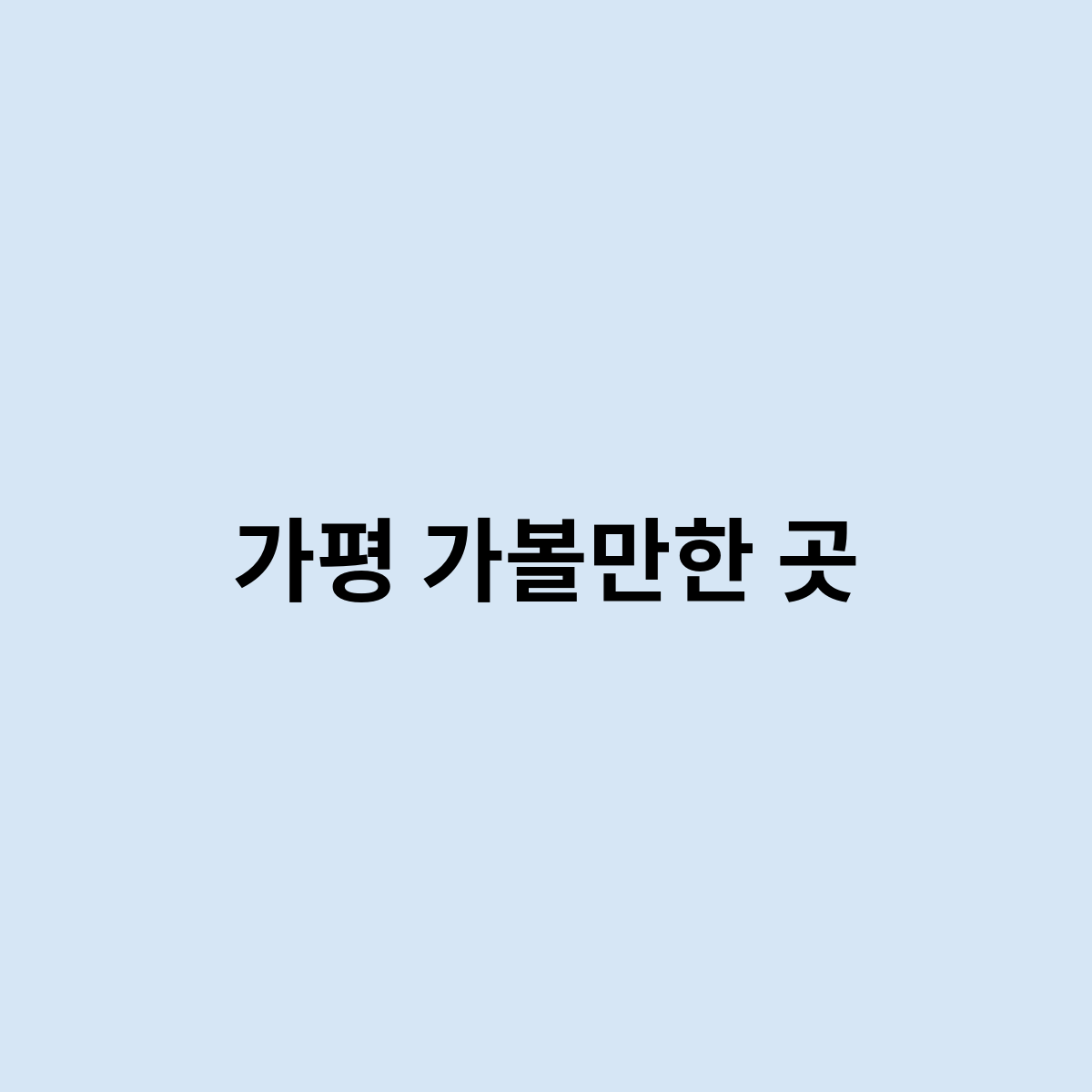 가평 가볼만한 곳