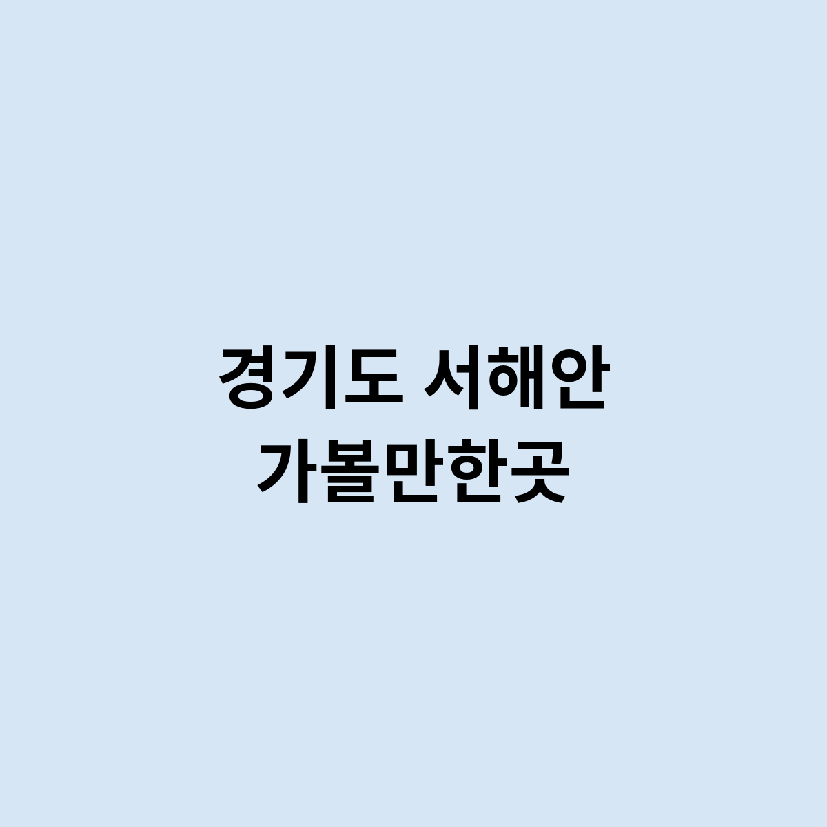 경기도 서해안 가볼만한곳