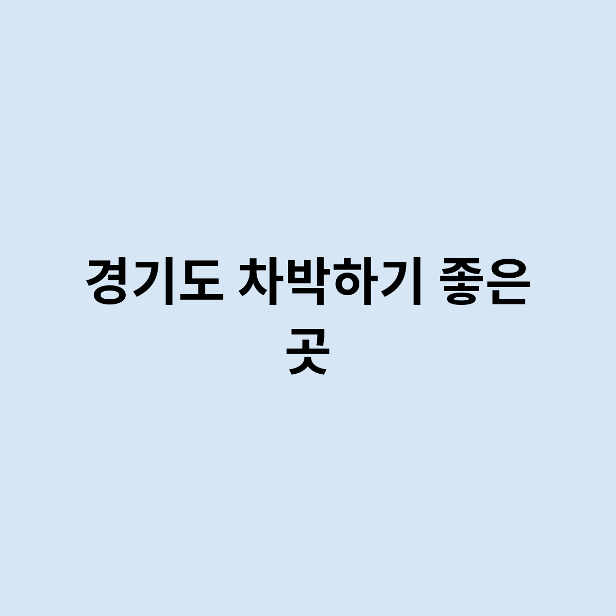 경기도 차박하기 좋은 곳을 추천 한다면 어디가 좋을까?