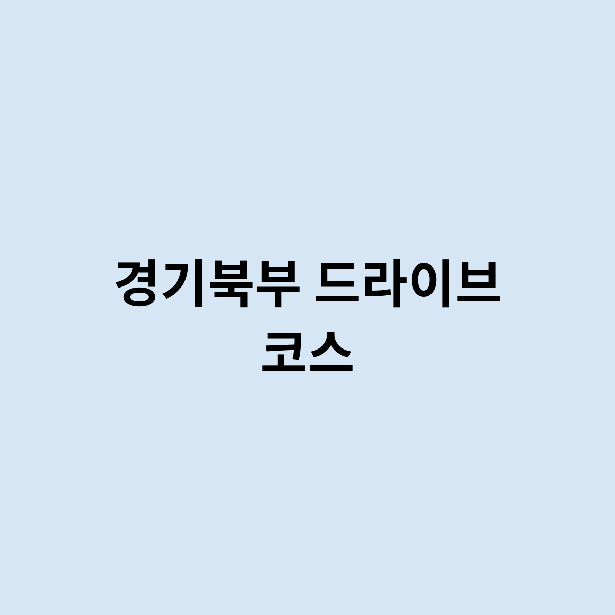 경기북부 드라이브 코스