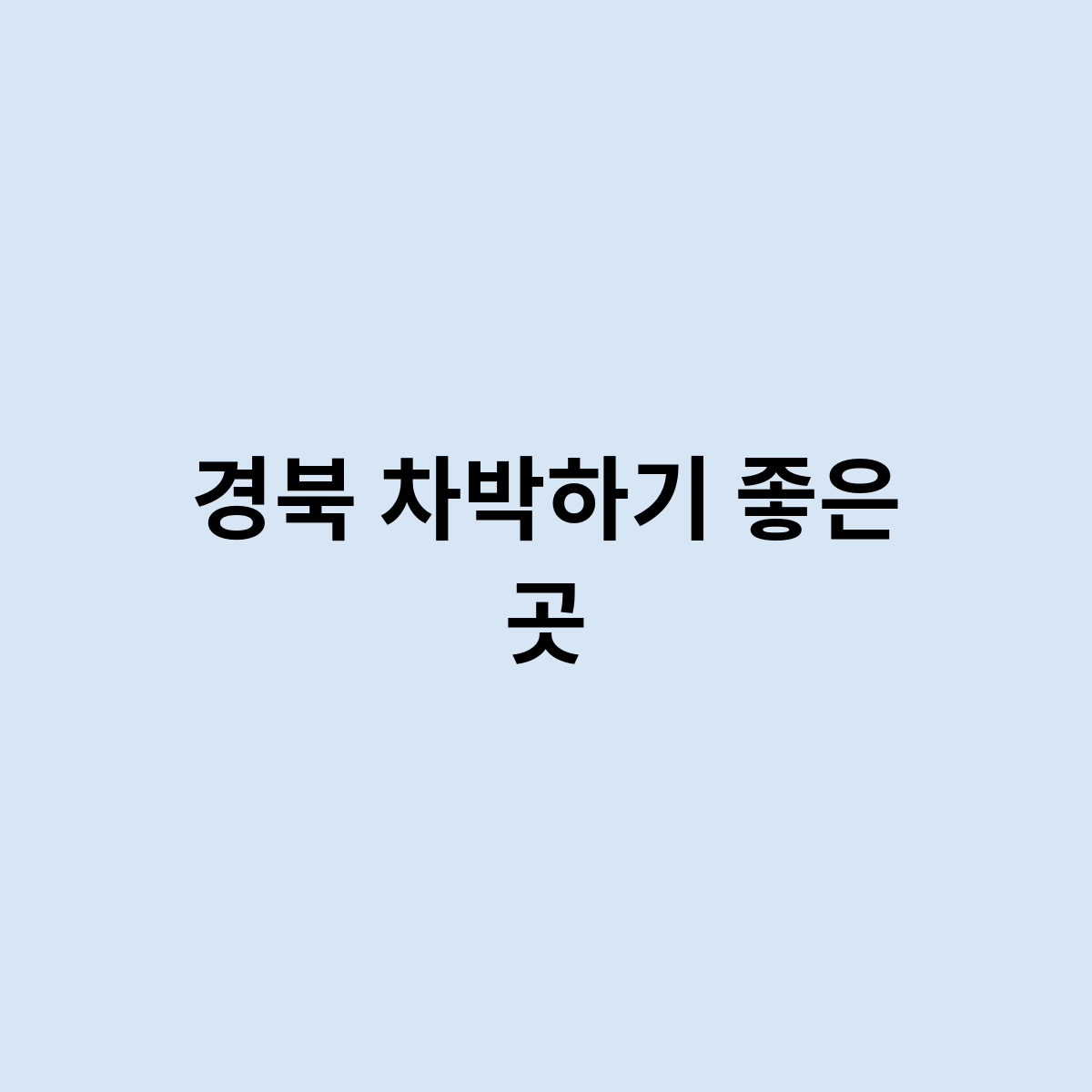 경북 차박하기 좋은 곳