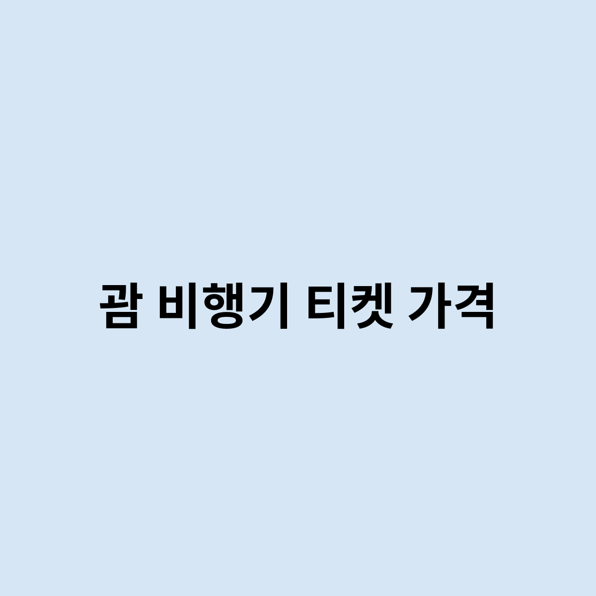 괌 비행기 티켓 가격