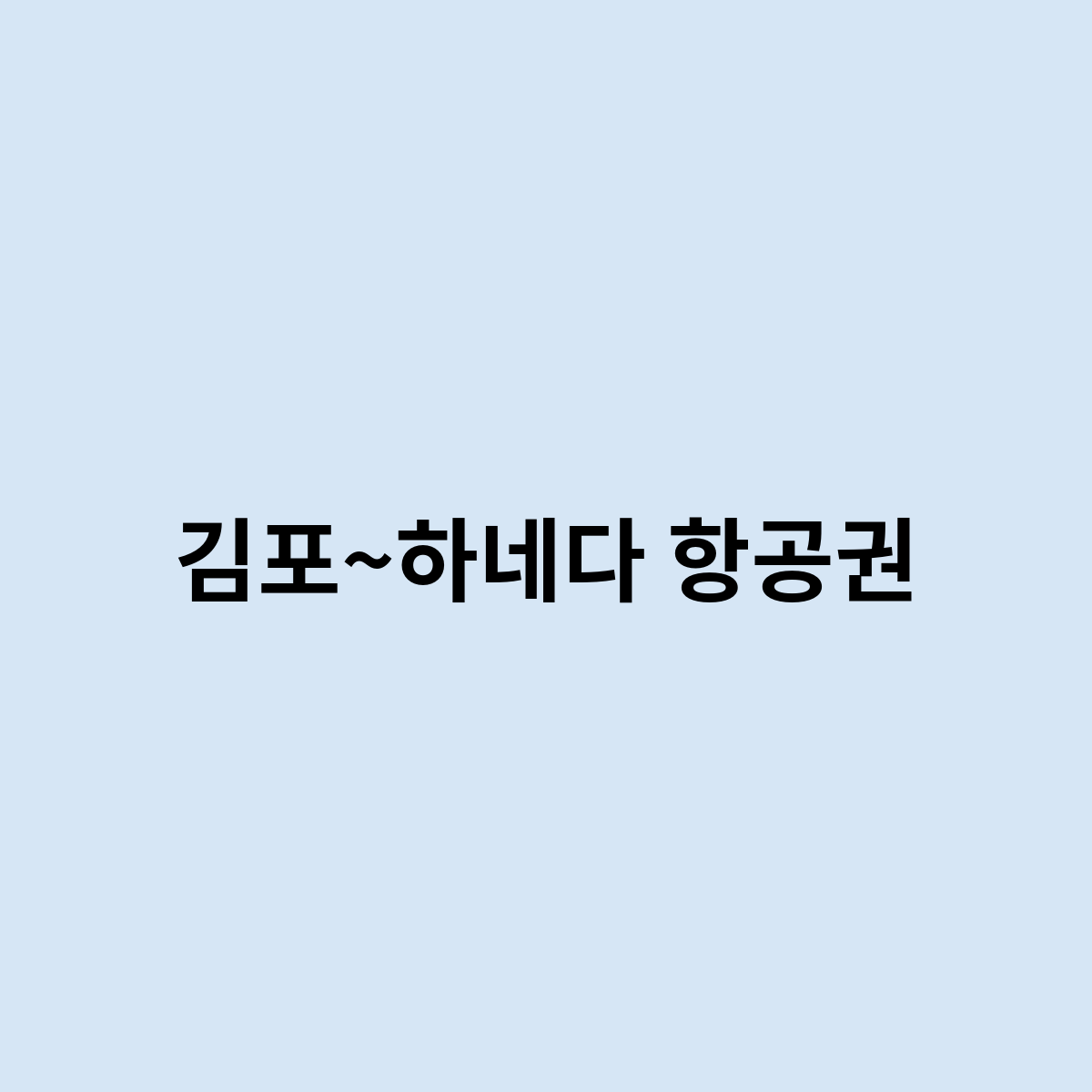김포~하네다 항공권