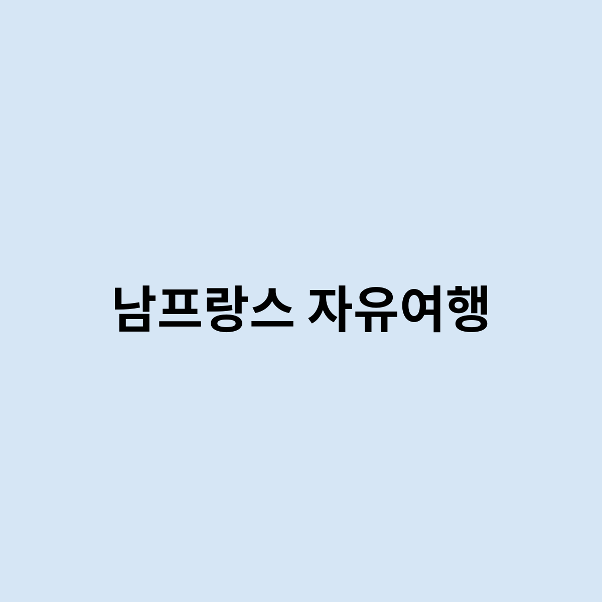 남프랑스 자유여행