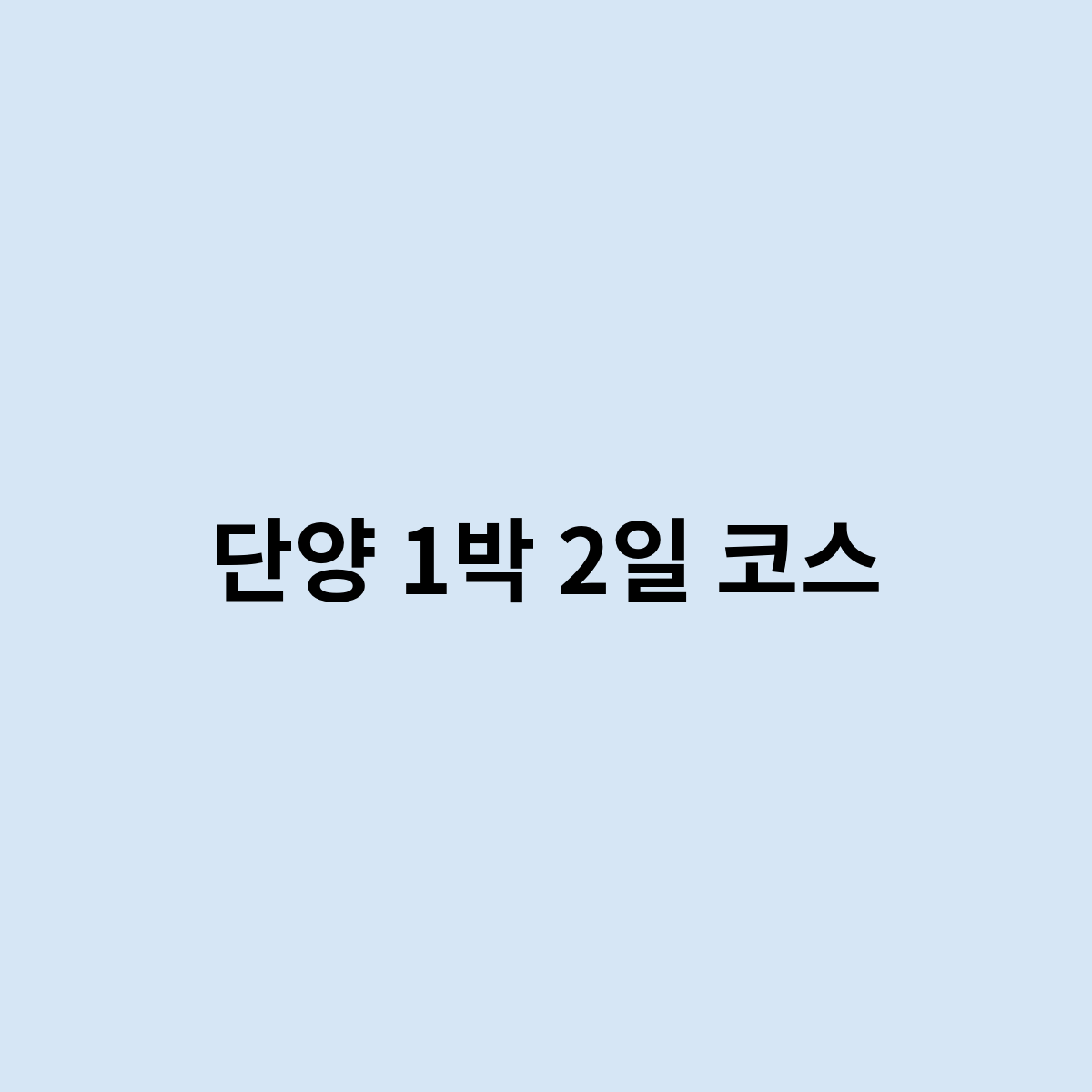 단양 1박 2일 코스