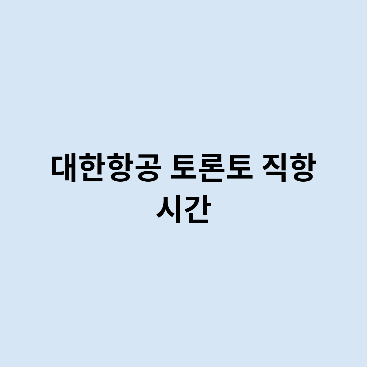 대한항공 토론토 직항 시간