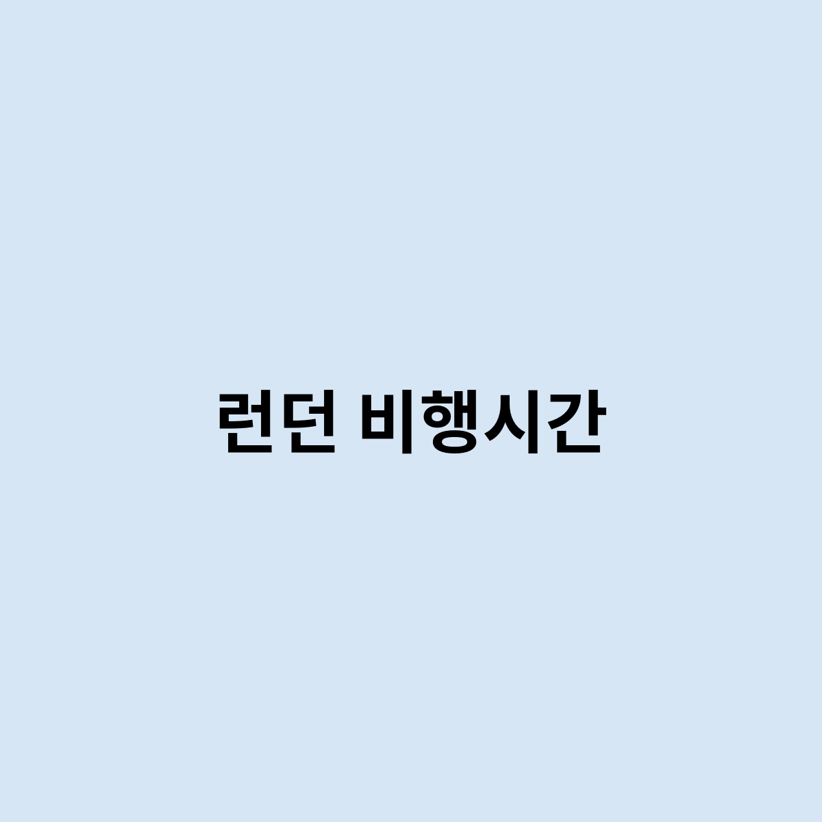 런던 비행시간