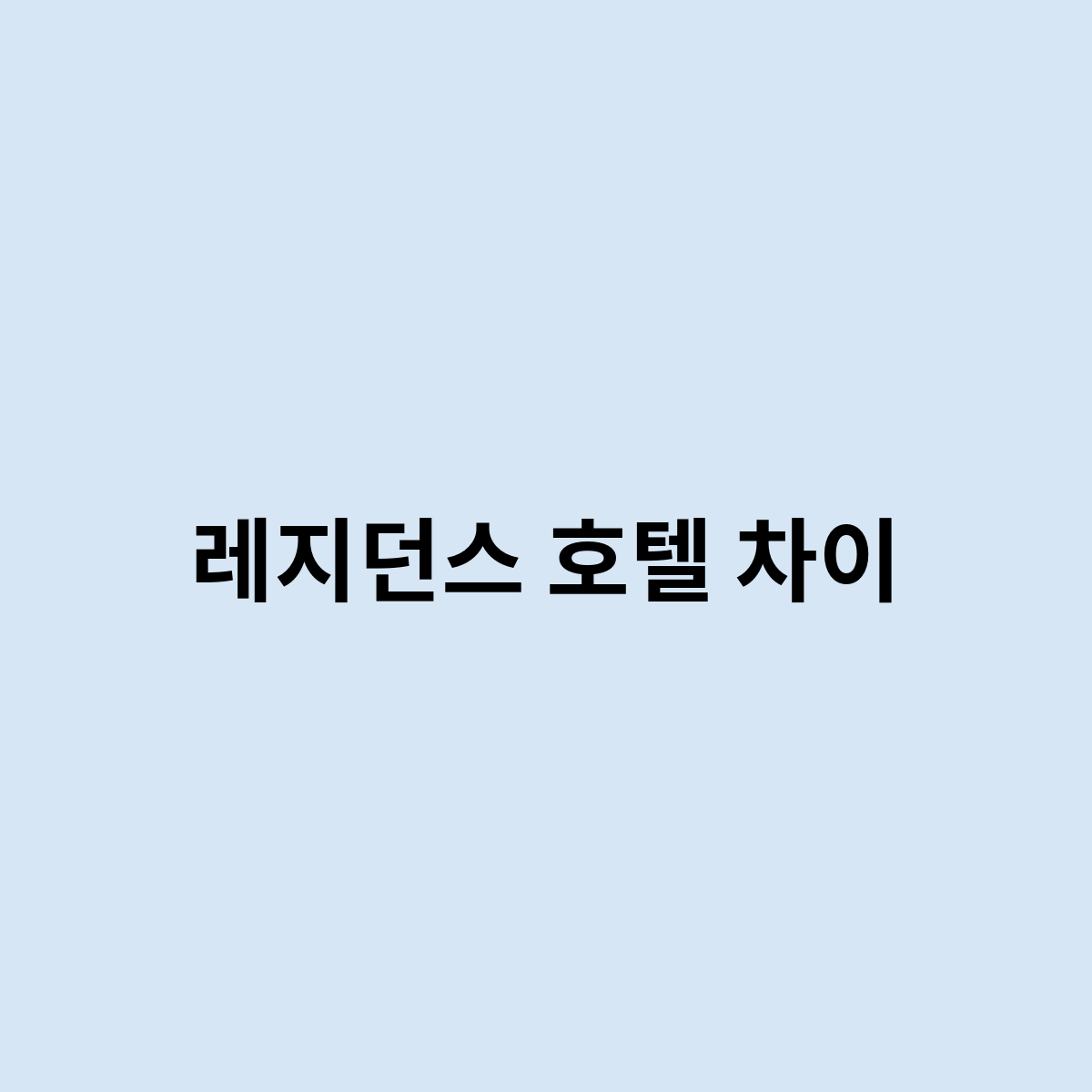 레지던스 호텔 차이