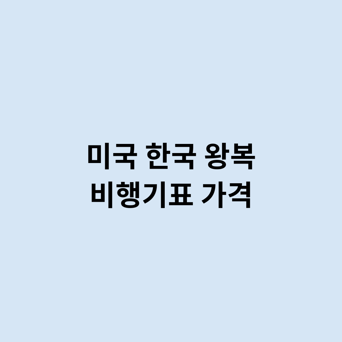 미국 한국 왕복 비행기표 가격