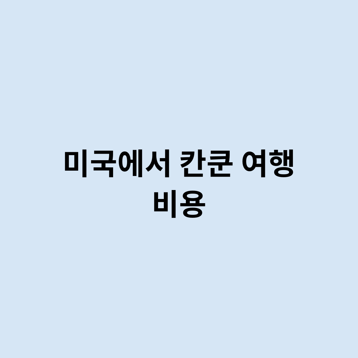 미국에서 칸쿤 여행 비용