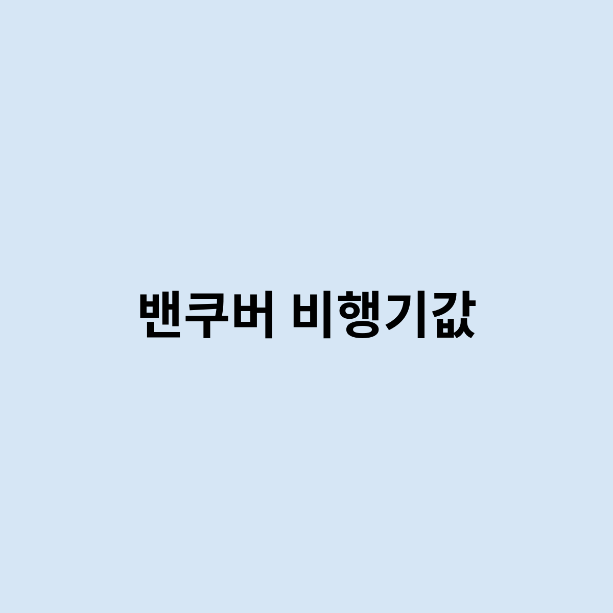 밴쿠버 비행기값