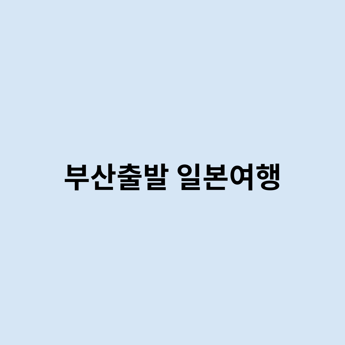 부산출발 일본여행