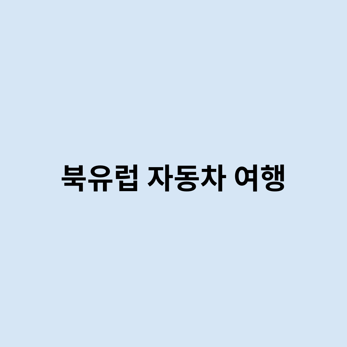 북유럽 자동차 여행