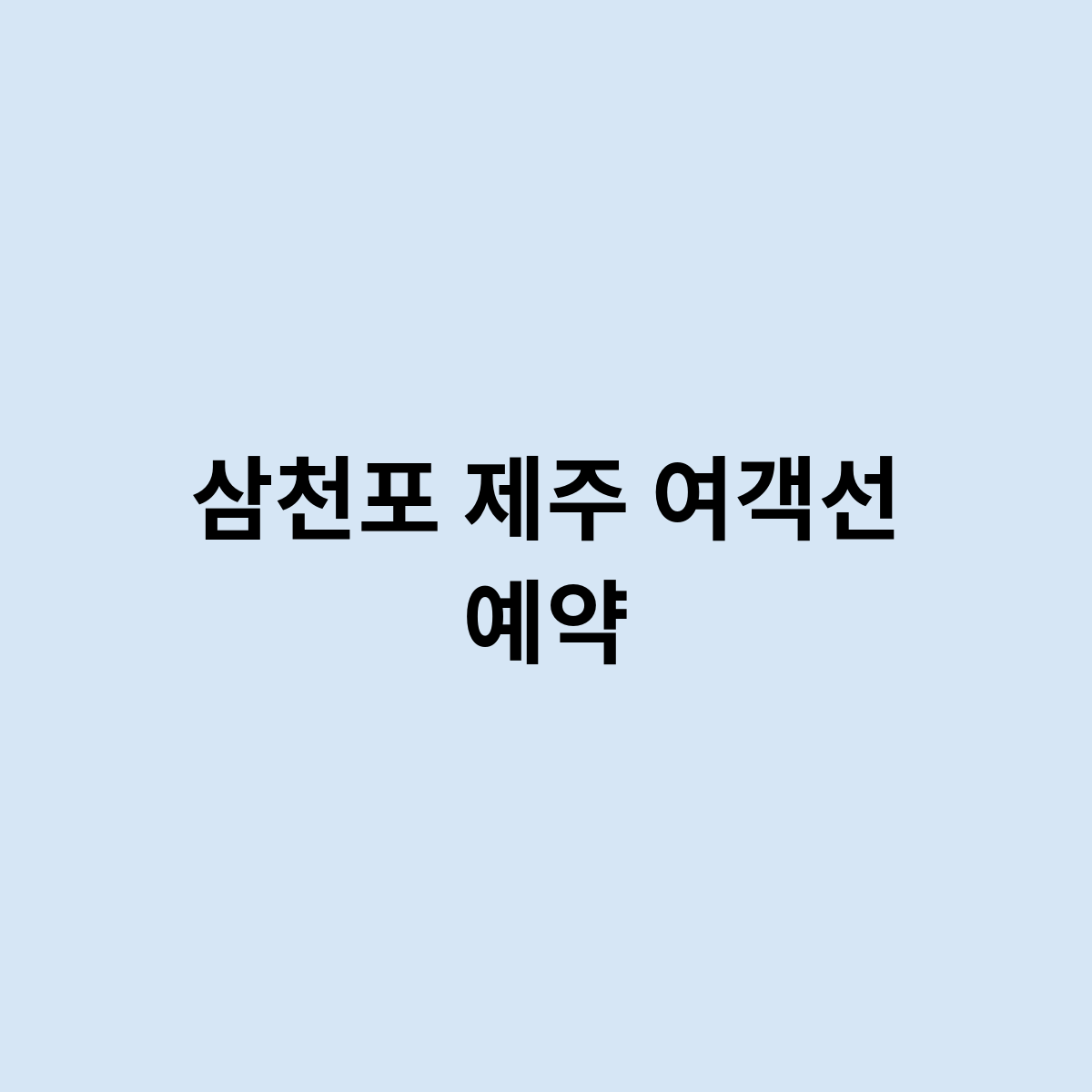 삼천포 제주 여객선 예약은 어떻게 되는걸까요 ?