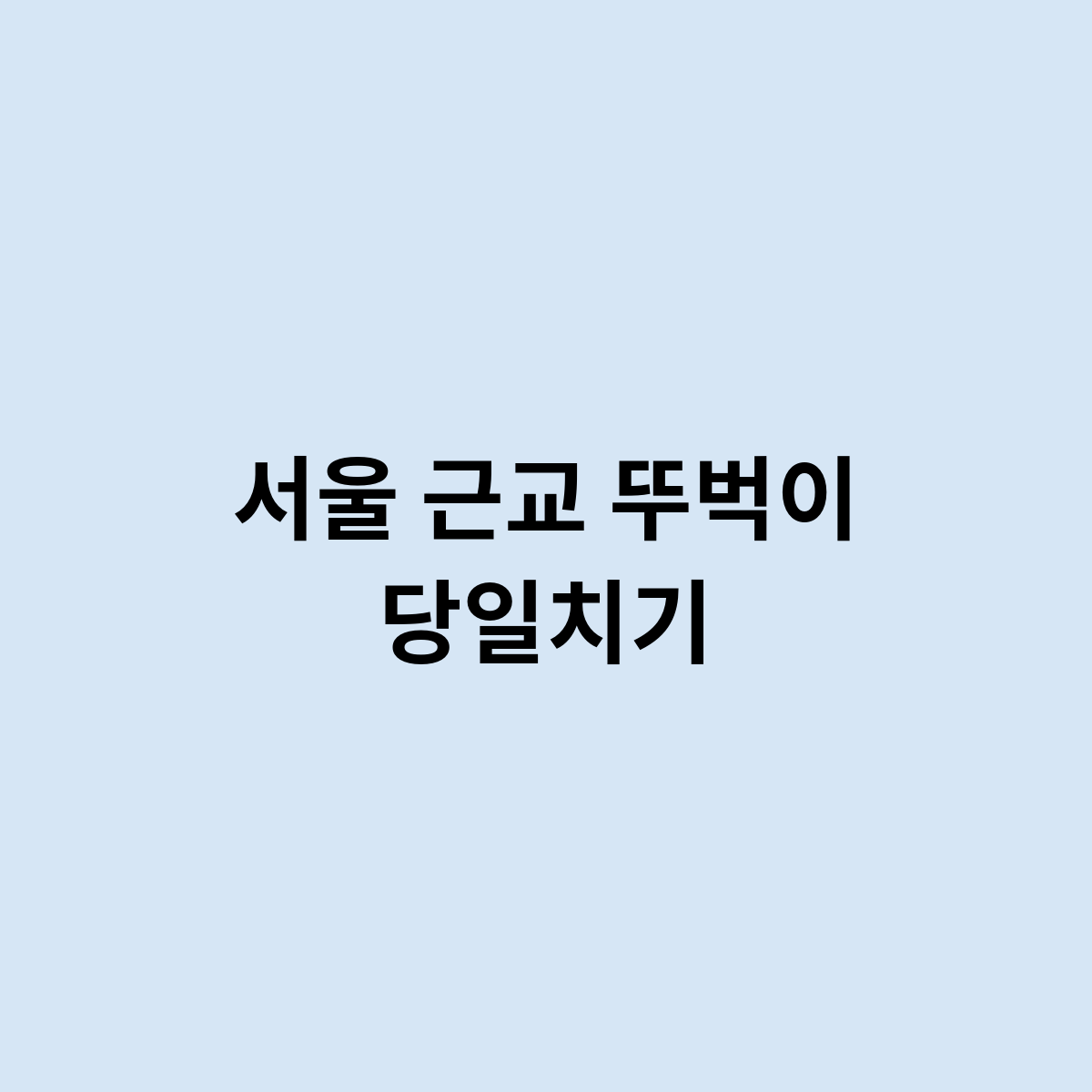 서울 근교 뚜벅이 당일치기