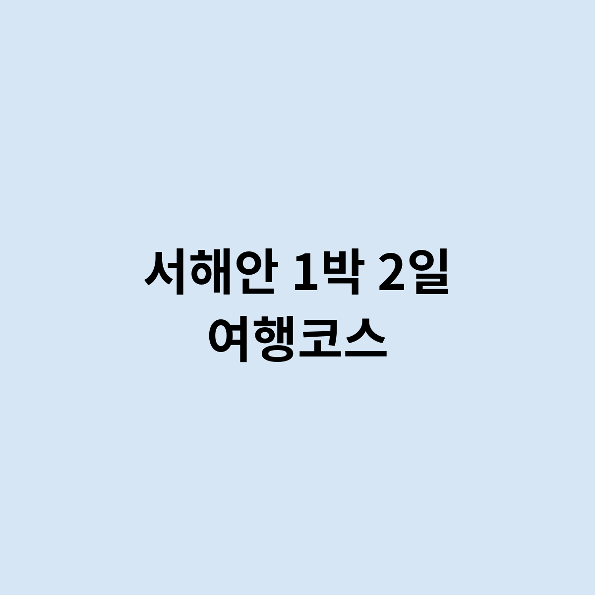 서해안 1박 2일 여행코스