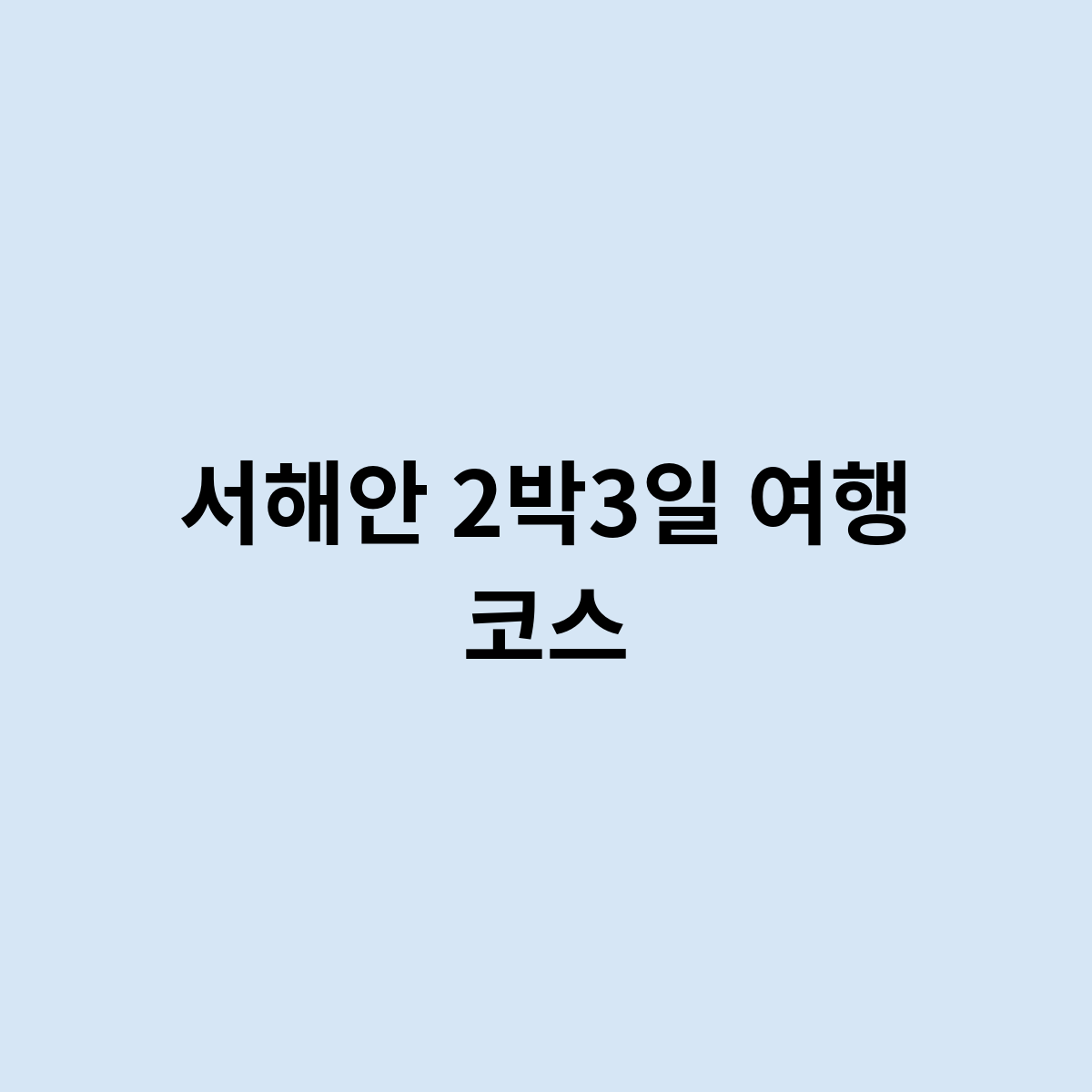 서해안 2박3일 여행 코스