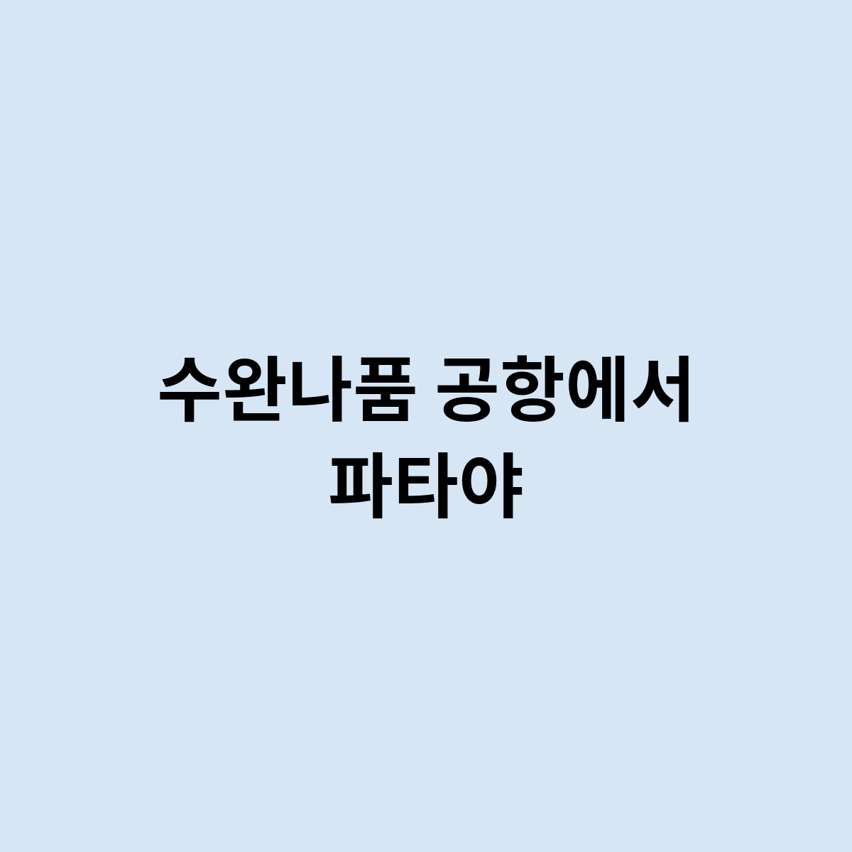 수완나품 공항에서 파타야