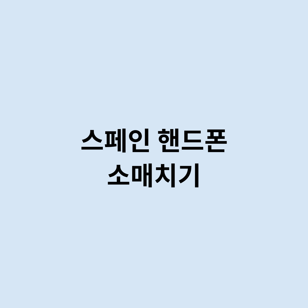 스페인 핸드폰 소매치기가 많은걸까 ? 한번 알아보자