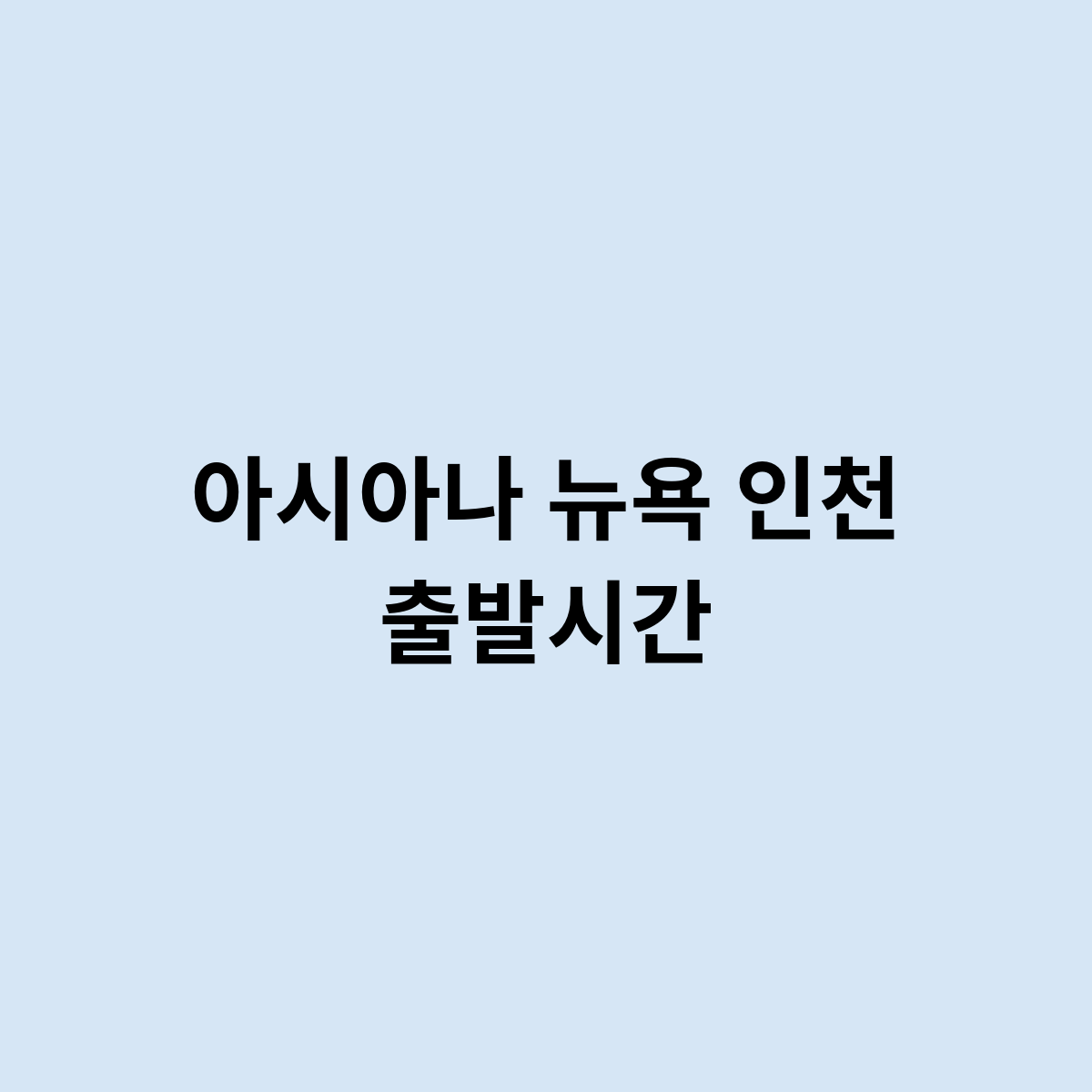 아시아나 뉴욕 인천 출발시간
