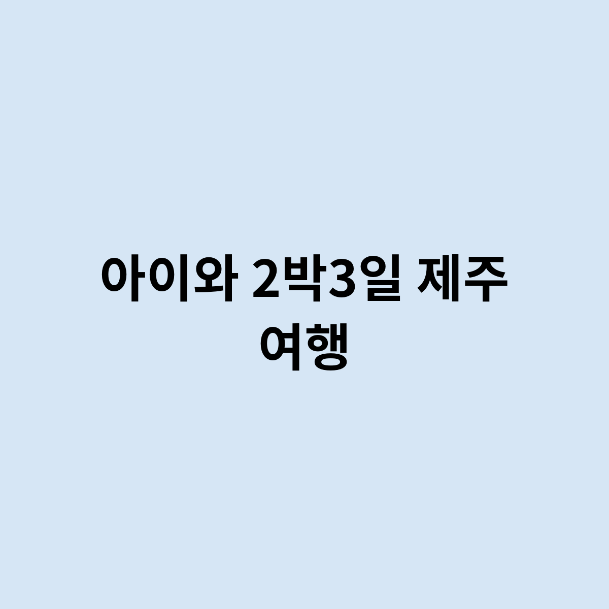 아이와 2박3일 제주 여행