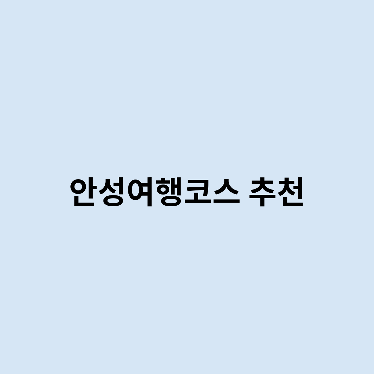 안성여행코스 추천