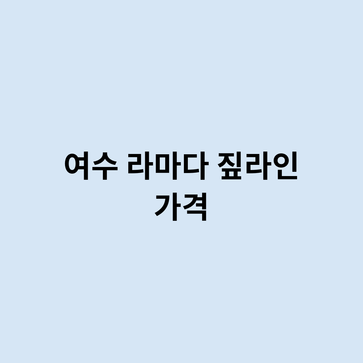 여수 라마다 짚라인 가격