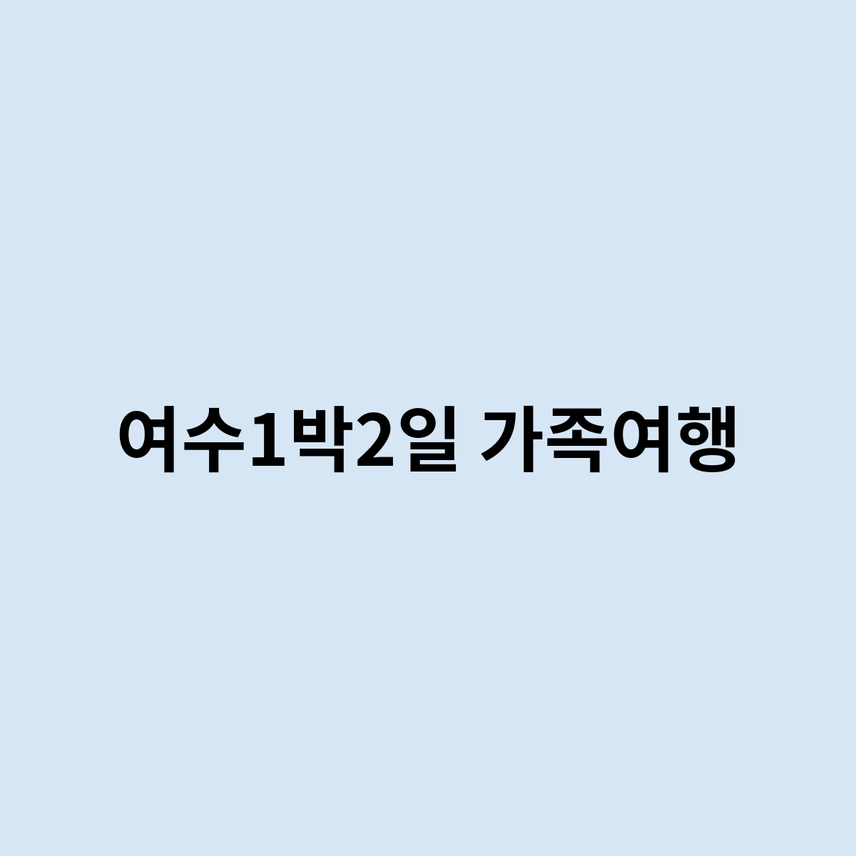 여수1박2일 가족여행