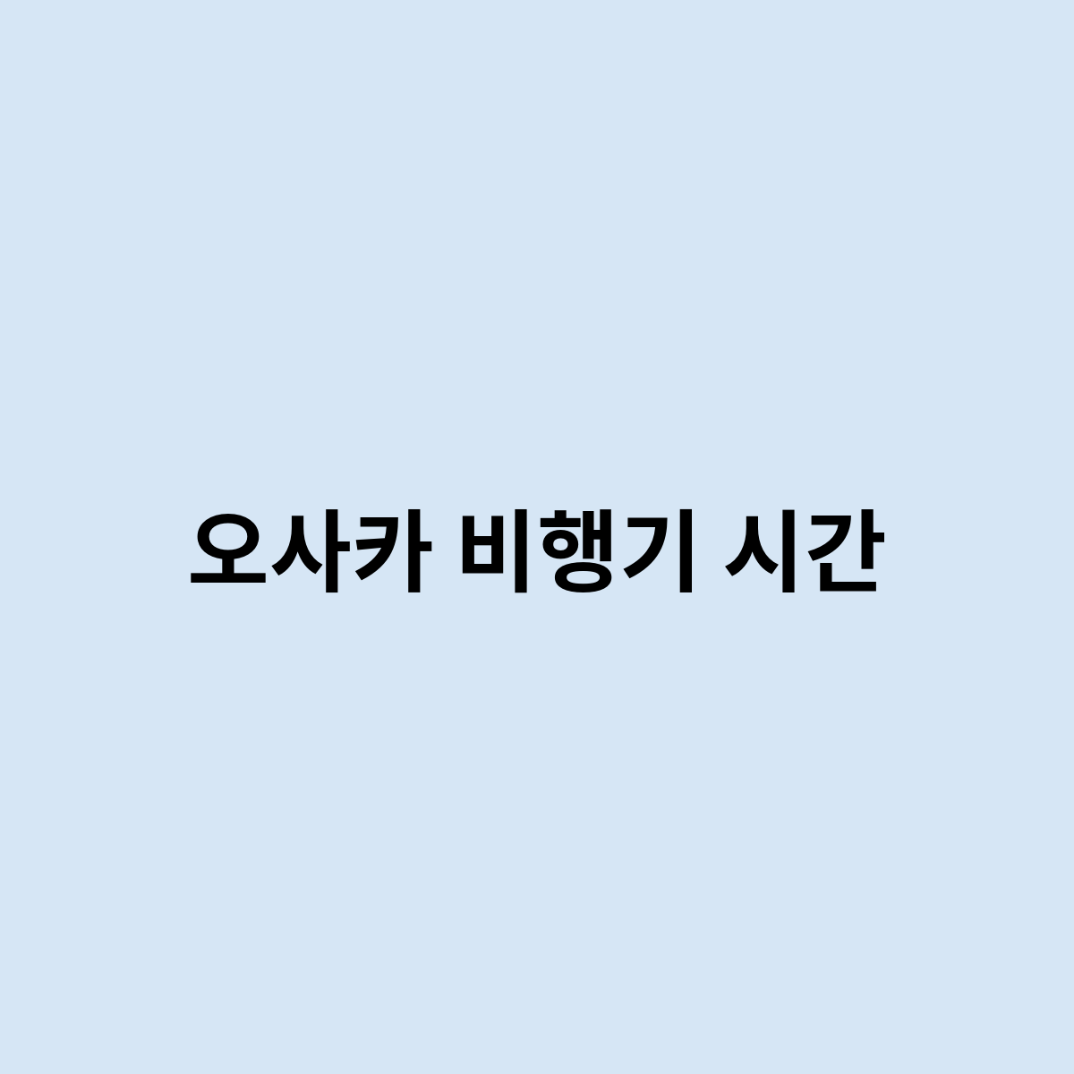 오사카 비행기 시간