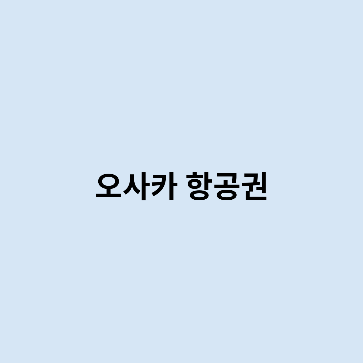 오사카 항공권