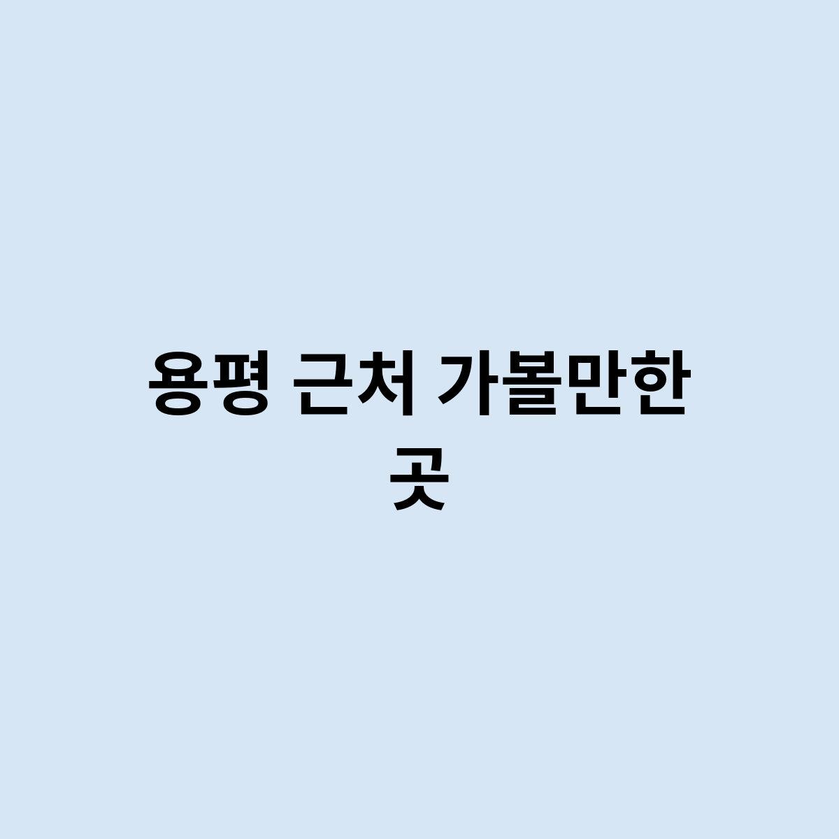 용평 근처 가볼만한 곳