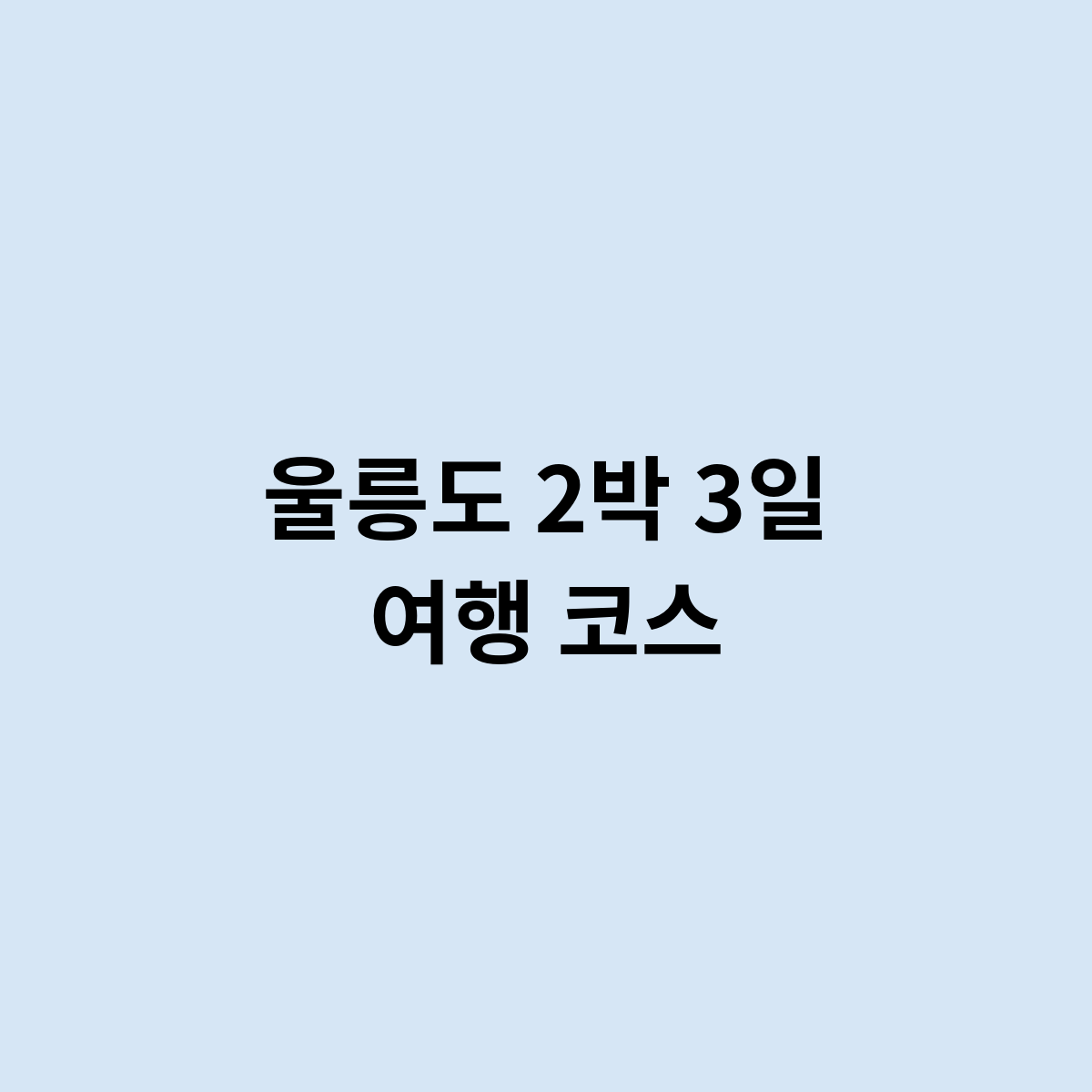 울릉도 2박 3일 여행 코스