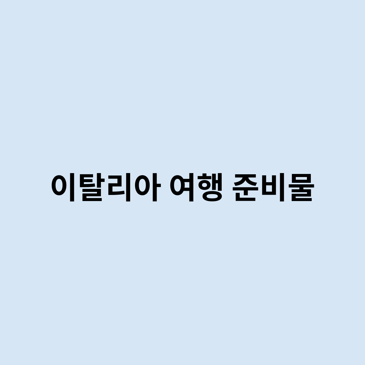 이탈리아 여행 준비물
