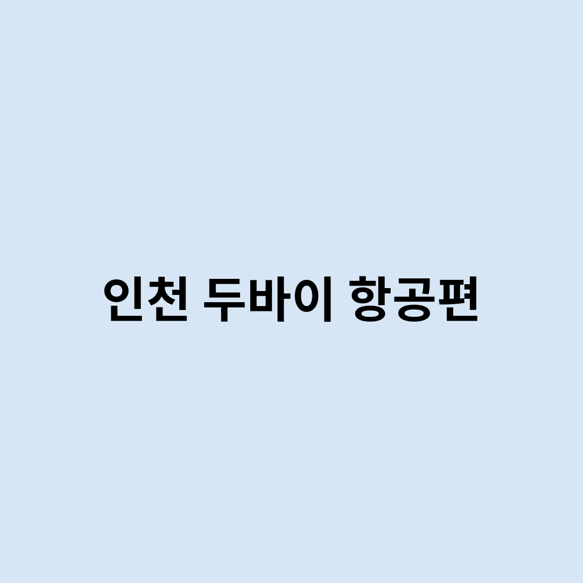 인천 두바이 항공편
