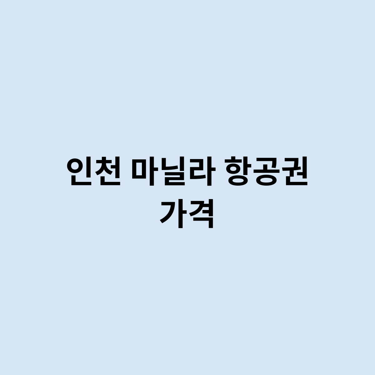인천 마닐라 항공권 가격